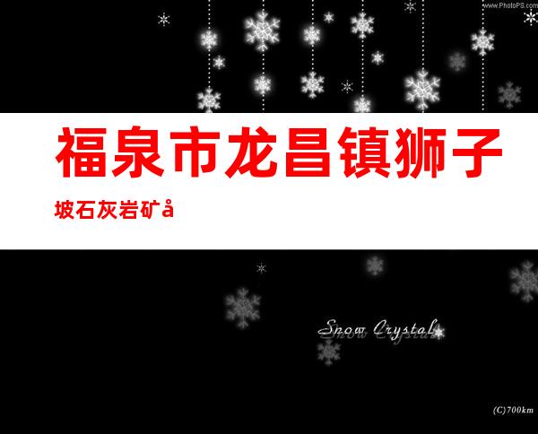 福泉市龙昌镇狮子坡石灰岩矿山